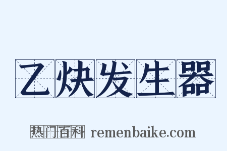 乙炔发生器是什么意思的图片